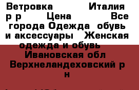 Ветровка Moncler. Италия. р-р 42. › Цена ­ 2 000 - Все города Одежда, обувь и аксессуары » Женская одежда и обувь   . Ивановская обл.,Верхнеландеховский р-н